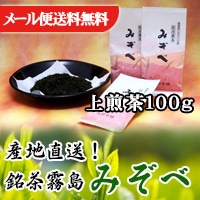 旬の香り【新茶 鹿児島県産 緑茶】銘茶 霧島 みぞべ (上煎茶)100g ご自宅用 お茶 【メール便 送料無料！】