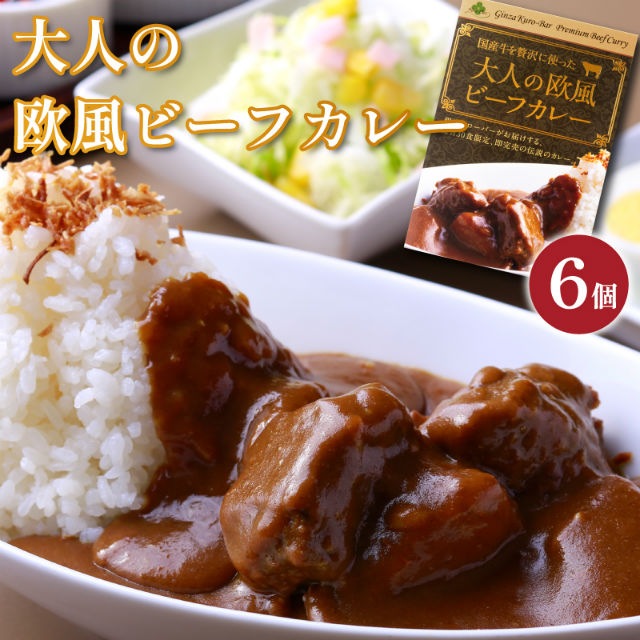 【銀座クローバー】【欧風ビーフカレー】６個セット<br>銀座でしか食べれない1日30食限定の高級カレーが遂にご家庭で味わえます！<br>欧風デミグラスの深いコクに甘みとスパイスの絶妙なバランス！雑誌多数に紹介されました！<br>銀座クローバーが最高の味をお届けします！