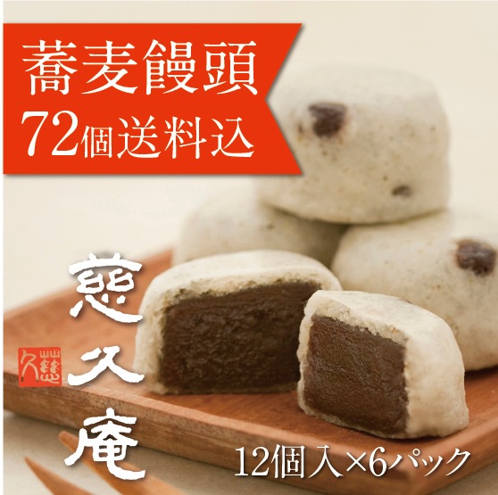 慈久庵「蕎麦饅頭」（そばまんじゅう）12個入り×6パック