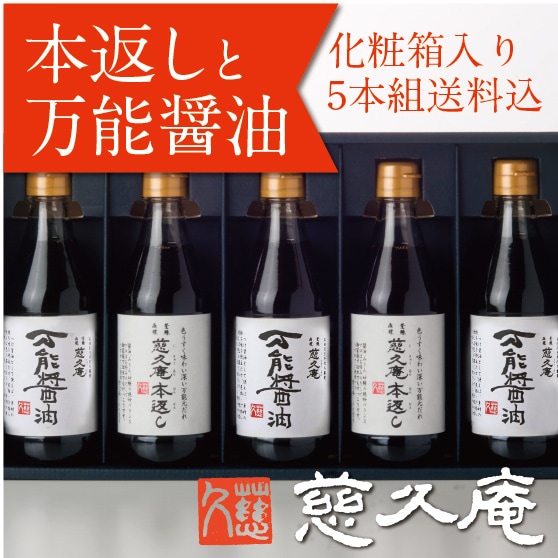 慈久庵 万能元だれ「本返し」と「万能醤油」5本セット 化粧箱入（本返し2+万能醤油3）