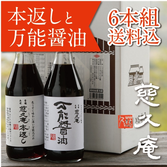 慈久庵 万能元だれ「本返し」と「万能醤油」6本セット 箱入(お好きな組み合わせで)