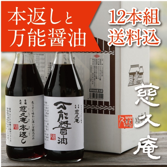 慈久庵 万能元だれ「本返し」と「万能醤油」12本セット 箱入（お好きな組み合わせで）
