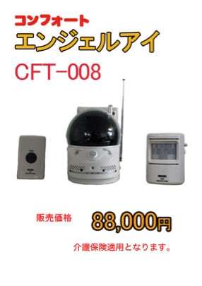 エンジェルアイ【介護見守りシステム】介護視野：水平180度回転、垂直90度回転介護保険適用（TAISコード01204-0008）認知症老人徘徊感知機兼用