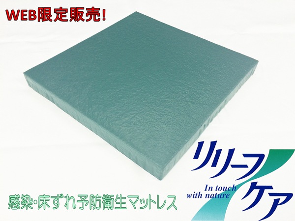 【スーパーザブ】(リリーフケア/フロアクッション)看護士・介護士が認めた最新マットレス・クッション！【介護用クッション】【リリーフケア】【マットレス】【抗菌・難燃・防水・防汚】WEB限定商品！！目玉商品です！