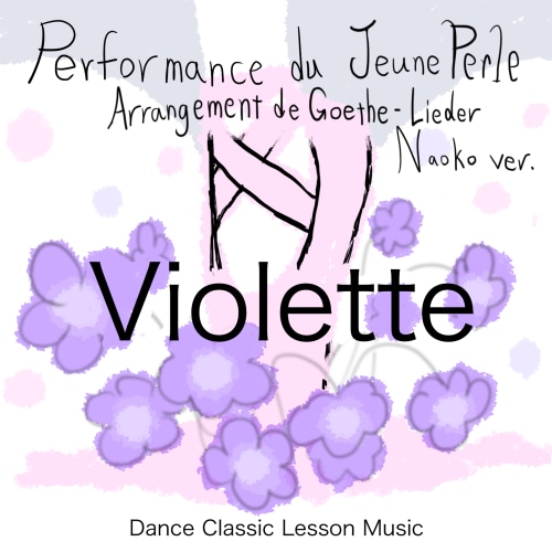 生涯現役ダンサーのための、ゲーテの詩に基づくクラシカルなバレエレッスンCD「Violette」ヴィオレット