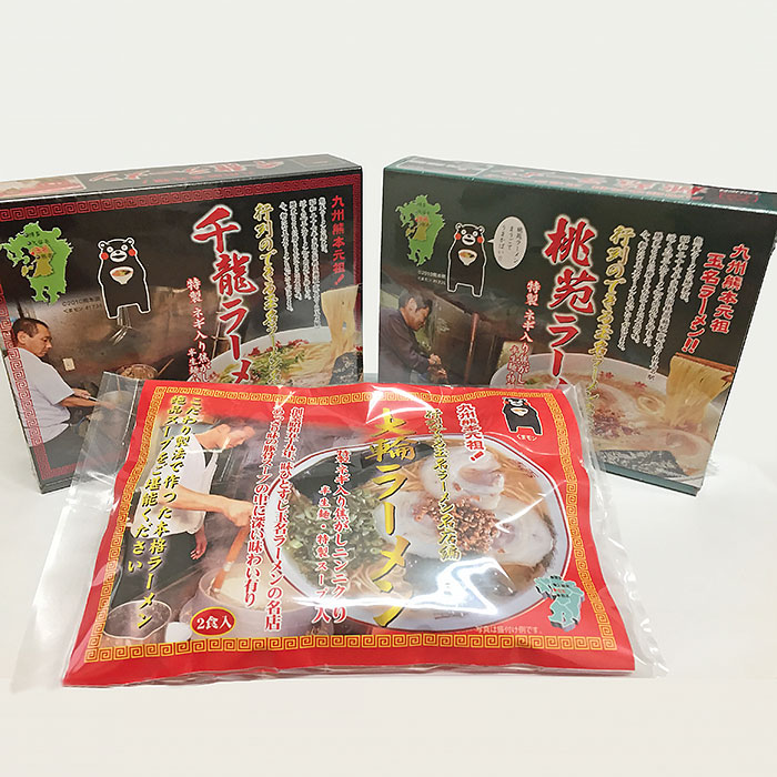 玉名ラーメン名店3店の詰合せセット(桃苑、大輪、千龍)