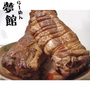 【らーめん夢館】チャーシュー600g程の大ボリューム！国産肩ロースを使用したしっとり柔らかい食感。特製タレ付き