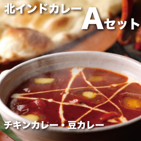 Halal（ハラール）対応北インドカレー！チキンカレー・豆カレー【Aセット】