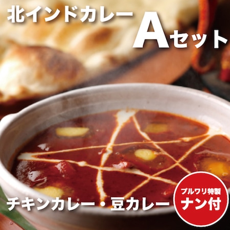 【ナン100g×4付】Halal（ハラール）対応北インドカレー！チキンカレー・豆カレー【Aセット】