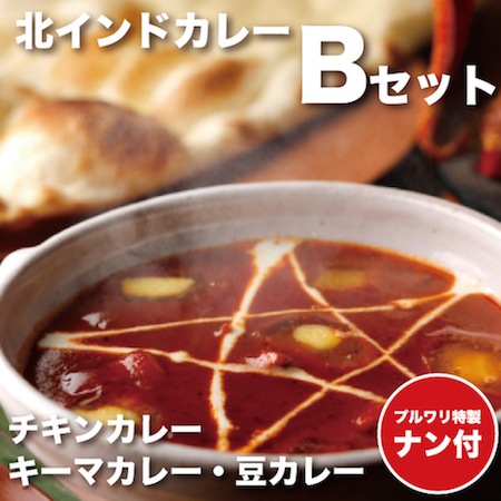 【ナン100g×4付】Halal（ハラール）対応北インドカレー！チキンカレー・キーマカレー・豆カレー【Bセット】