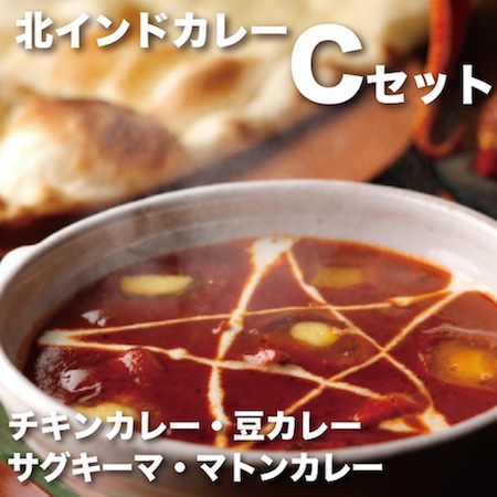 Halal（ハラール）対応北インドカレー！チキンカレー・豆カレー・サグキーマ・マトンカレー【Cセット】