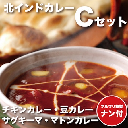 【ナン100g×4】Halal（ハラール）対応北インドカレー！チキンカレー・豆カレー・サグキーマ・マトンカレー【Cセット】