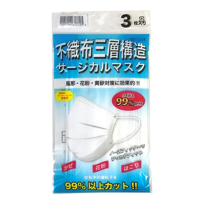 【不織布三層構造サージカルマスク　3枚入り/袋】ウィルス99%カット！！カラー：ホワイト、1セット:1,000袋(500袋/cs×2cs)【1枚:78円、1袋：234円、在庫あり、消費税込み、送料込み】