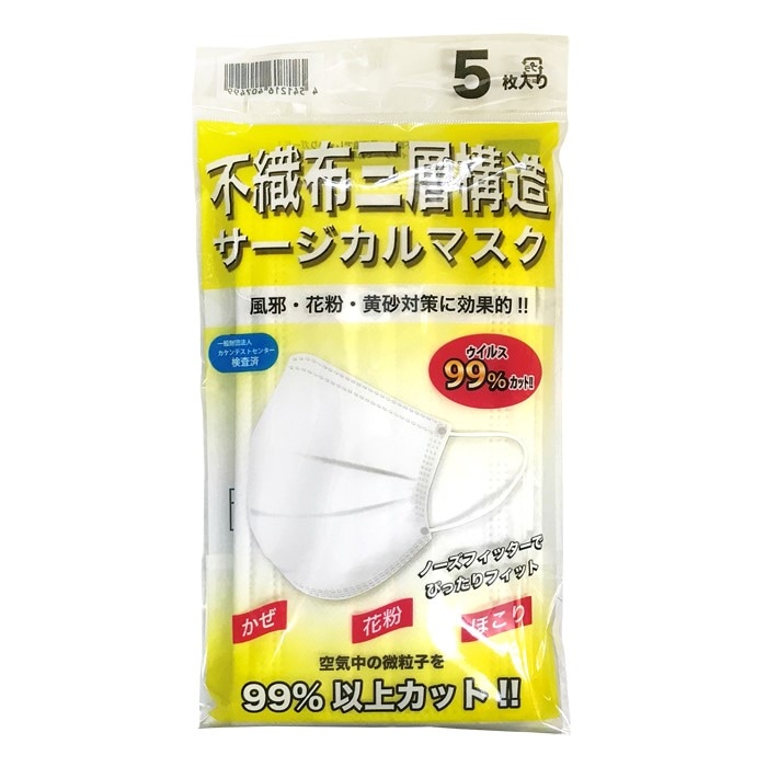 【不織布三層構造サージカルマスク　5枚入り/袋】ウィルス99%カット！！カラー：ホワイト、1セット:1,000袋(500袋/cs×2cs)【1枚:64円、1袋：320円、在庫あり、消費税込み、送料込み】