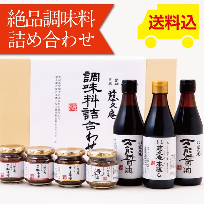 慈久庵 万能元だれ「本返し」、 「万能醤油」、「醤(おひしょ・ひしお)」、「えごま味噌」、「麦糀味噌」、化粧箱入り絶品調味料詰め合わせ 7本セット