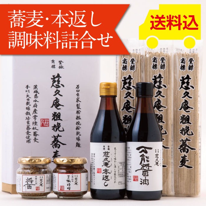 慈久庵 粗挽蕎麦(あらびきそば)、慈久庵 万能元だれ「本返し」、「万能醤油」、「醤(おひしょ・ひしお)」、「麦麹味噌」、化粧箱入り蕎麦・本返し・調味料詰め合わせ
