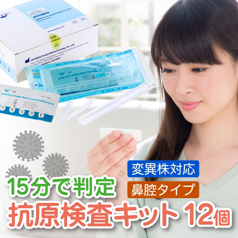 変異株対応 新型コロナウイルス抗原検査キット(鼻腔タイプ)12個入り(12個入×1箱) (税込、送料込) 自宅や職場で簡単に 検査は簡単わずか15分 目視で結果判定!研究用試薬 送料無料