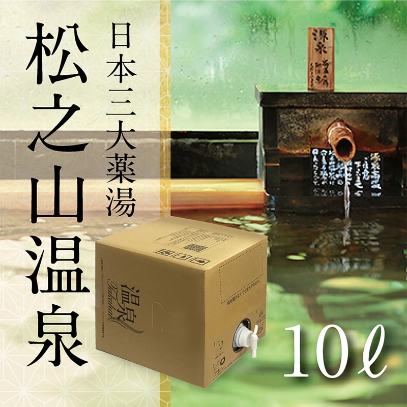 【温泉宅配】【松之山温泉10L】【ひなの宿ちとせ】草津、有馬に並び、日本三大薬湯の一つの松之山温泉。泉質と効用:カルシウム・ナトリウム-塩化物泉。温泉法【浴用の適応症】切り傷、やけど、皮膚疾患、神経痛、腰痛。肌荒れ改善、美肌効果、冷え性対策、傷の治癒