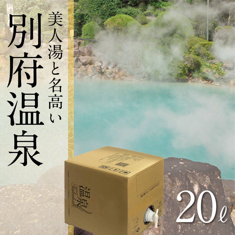 【温泉宅配】【別府温泉　ゆわいの宿竹乃井20L】別府温泉 ゆわいの宿竹乃井ホ テル。泉質と効用:ナトリウム　炭酸水素塩泉・塩化物泉、低張性弱アルカリ性高 温泉。温泉法【浴用の適応症】関節リウマチ、変形性関節炎、腰痛症、神経痛ほか