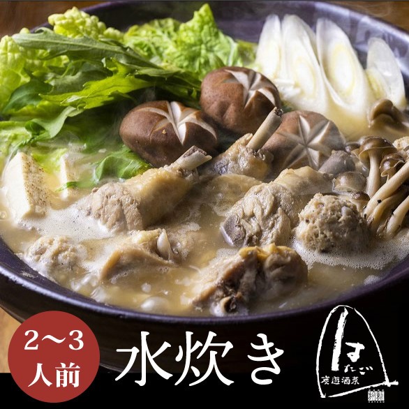 水炊き鍋セット たっぷりコラーゲン鍋セット♪岩手県産いわいどり使用★シンプル塩味水炊き鍋セット ※お肉とスープのセット 2～3人前 国産鶏肉 水炊き 鶏白湯スープ 博多水炊き お取り寄せグルメ ギフト  鶏ガラスープ【送料無料】