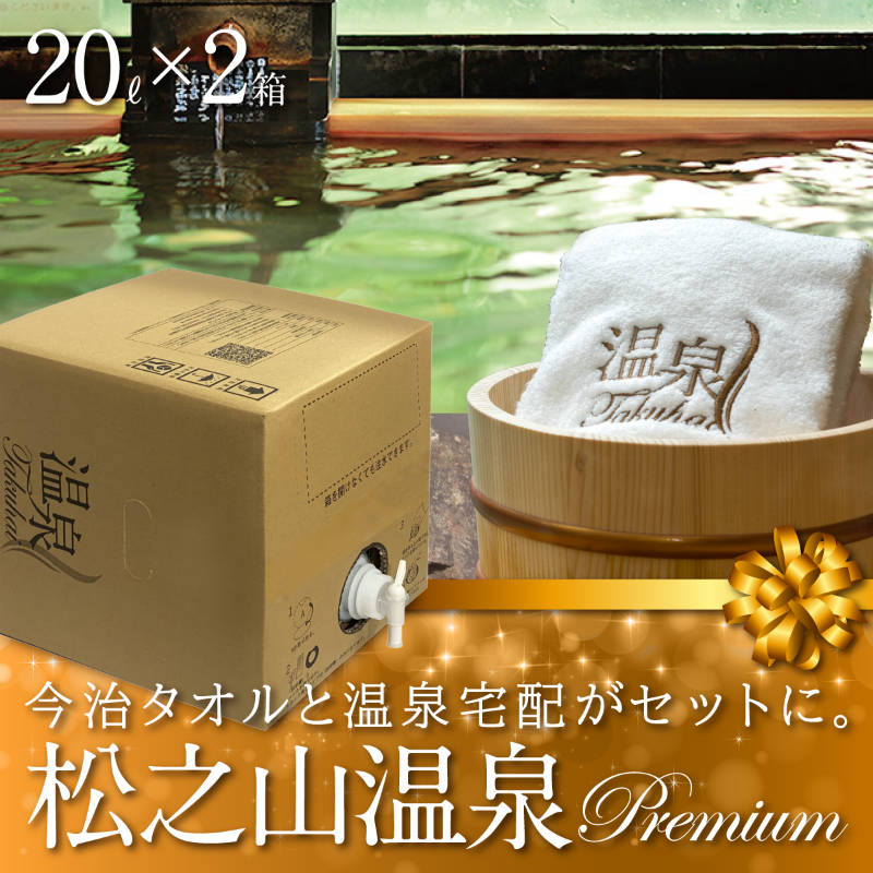 【温泉宅配プレミアム】【松之山温泉20L×2 最高級今治タオル1枚付】【ひなの宿ちとせ】草津、有馬に並び、日本三大薬湯の一つの松之山温泉。泉質と効用:カルシウム・ナトリウム-塩化物泉。温泉法【浴用の適応症】切り傷、やけど、皮膚疾患、神経痛、腰痛