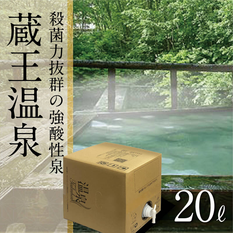 【温泉宅配】【蔵王温泉・善七乃湯20L】【バスインバス（オプション）必須商品】アトピー性皮膚炎、乾癬、慢性湿疹、糖尿病によく効く。軽症高血圧、軽い高コレステロール血症、間接リウマチ、抹消循環障害、腰痛症、神経痛、軽い喘息又は肺気腫、痔の痛み、術後の早期回復。