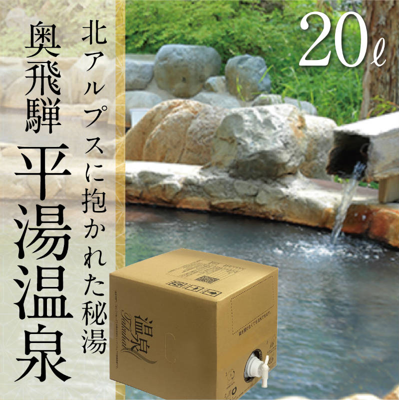 【温泉宅配】【奥飛騨温泉郷　平湯温泉　ひらゆの森20L】炭酸水素塩・塩化物泉　きりきず、末梢循環障害、冷え性、皮膚乾燥症、うつ状態