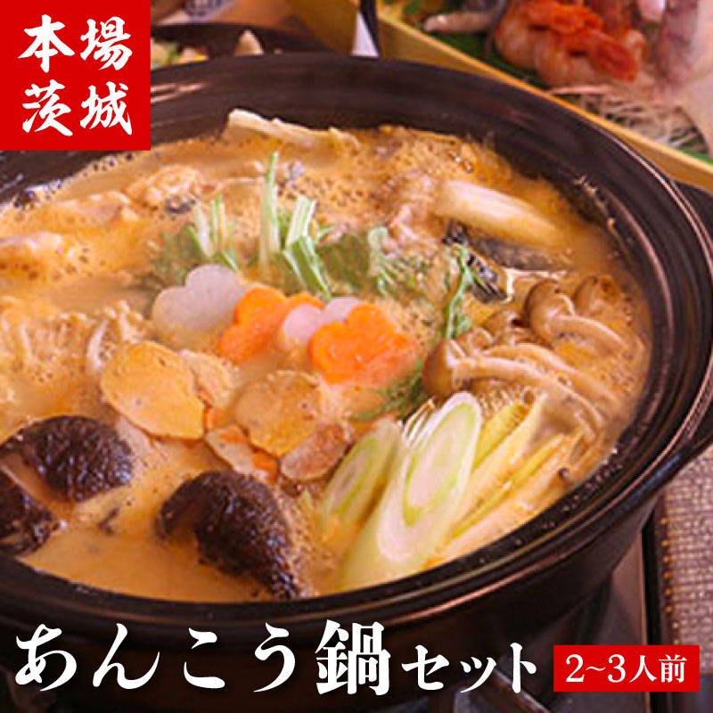 大手宿泊予約サイトで高評価！本場茨城で培われたくるみ屋の絶品あんこう鍋。あん肝たっぷり100g入った秘伝の濃厚スープは格別の美味しさ。秘伝スープ付（特別大増量1000g）あんこう鍋セット（2～3人前）リピーターが多い旅館の味をご自宅で。