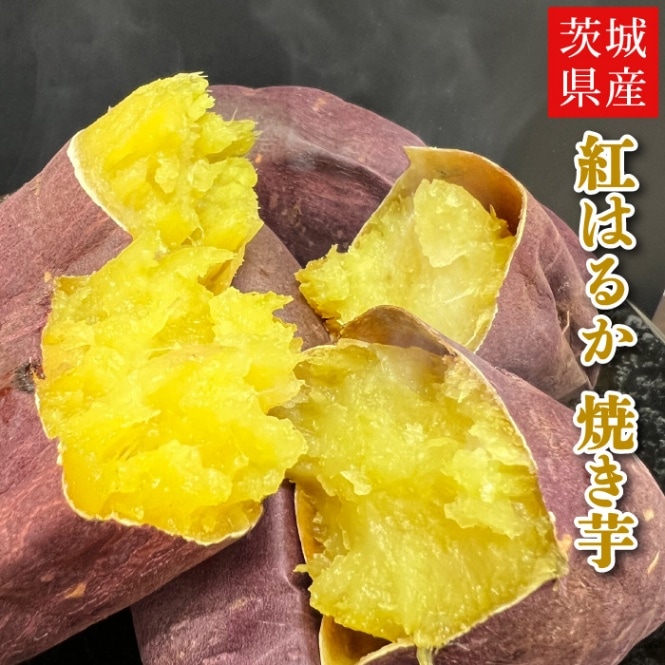 大人気スイーツ！茨城県産さつまいも【紅はるか】　焼き芋1.3kg（冷凍）5本～7本