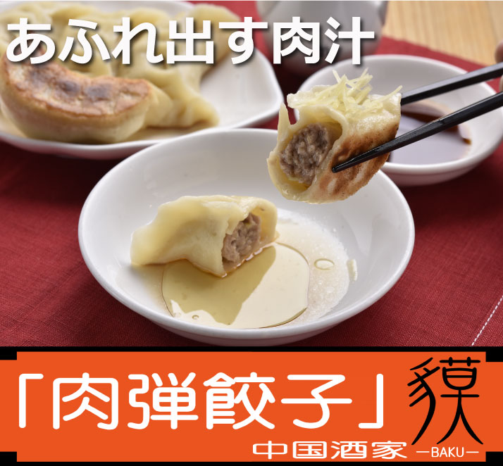 【貘の肉弾餃子】【ばくのにくだんぎょうざ】40個入りまるで小籠包!あふれ出す肉汁!1個30gの食べやすさ！ニンニク・ニラを使わないので女性にも大人気!全て職人による手作り餃子!【冷凍餃子】【送料無料】黒酢・焼き方レシピ同梱