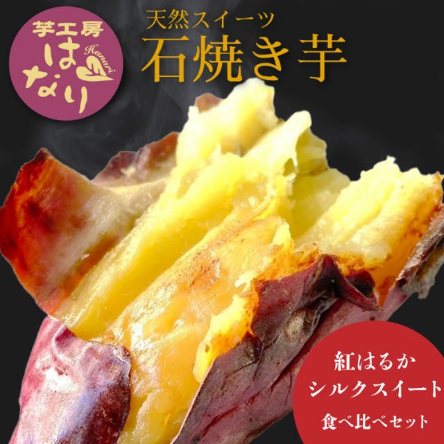蜜は避けられない天然スイーツ石焼芋!紅はるか・シルクスイート食べ比べセット480g×3袋入(常温 約1.4kg)【芋工房はなりの石焼き芋】