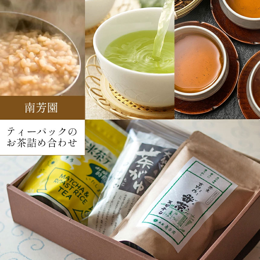 【吉野 南芳園】心に残る本物の味　ティーパック3種 詰合せ(茶粥の素 ・晩茶 ・ 抹茶入り玄米茶) 日本茶 緑茶 奈良県大淀町