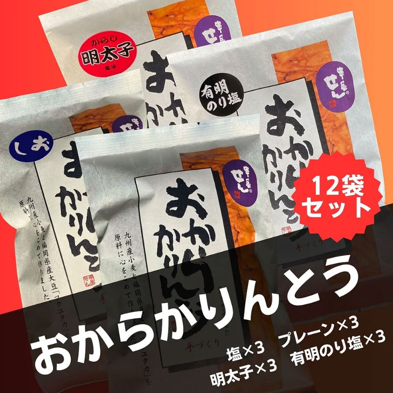 【串屋せん】おからかりんとう12袋セット120g(プレーン×3 塩×3 明太子×3 有明のり塩×3)ご当地スイーツ お土産 お茶請け