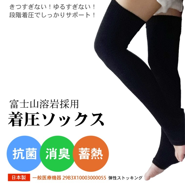 寝ながら温活。自然のような優しい温もりの一般医療機器着圧ソックス【富士山溶岩採用】