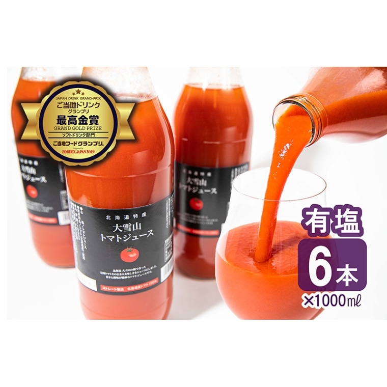 北海道特産　大雪山トマトジュース　1,000g 食塩添加　6本入り1ケース　【大自然仕立ての大雪山トマトジュース】高品質完熟トマト100%　添加物不使用　手作り　リコピン　健康　ギフト　贈答品