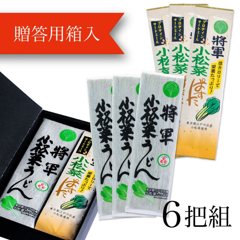 うどんとぱすたの詰め合わせ【贈答用箱入】「將軍小松菜うどん」3把（東京都地域特産品認定）・「將軍小松菜ぱすた」3把