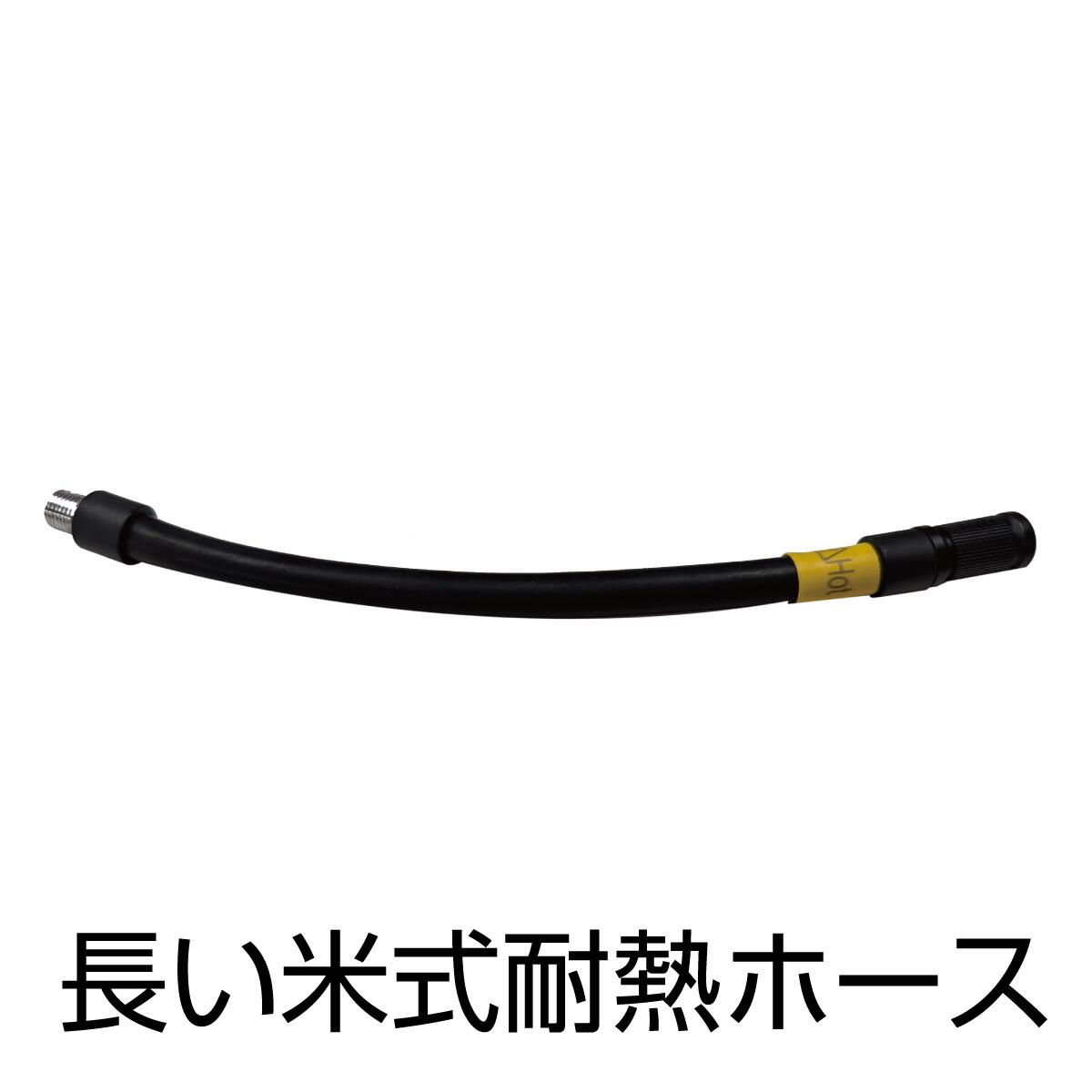 長い米式耐熱ホース　ELXEED-NC001
