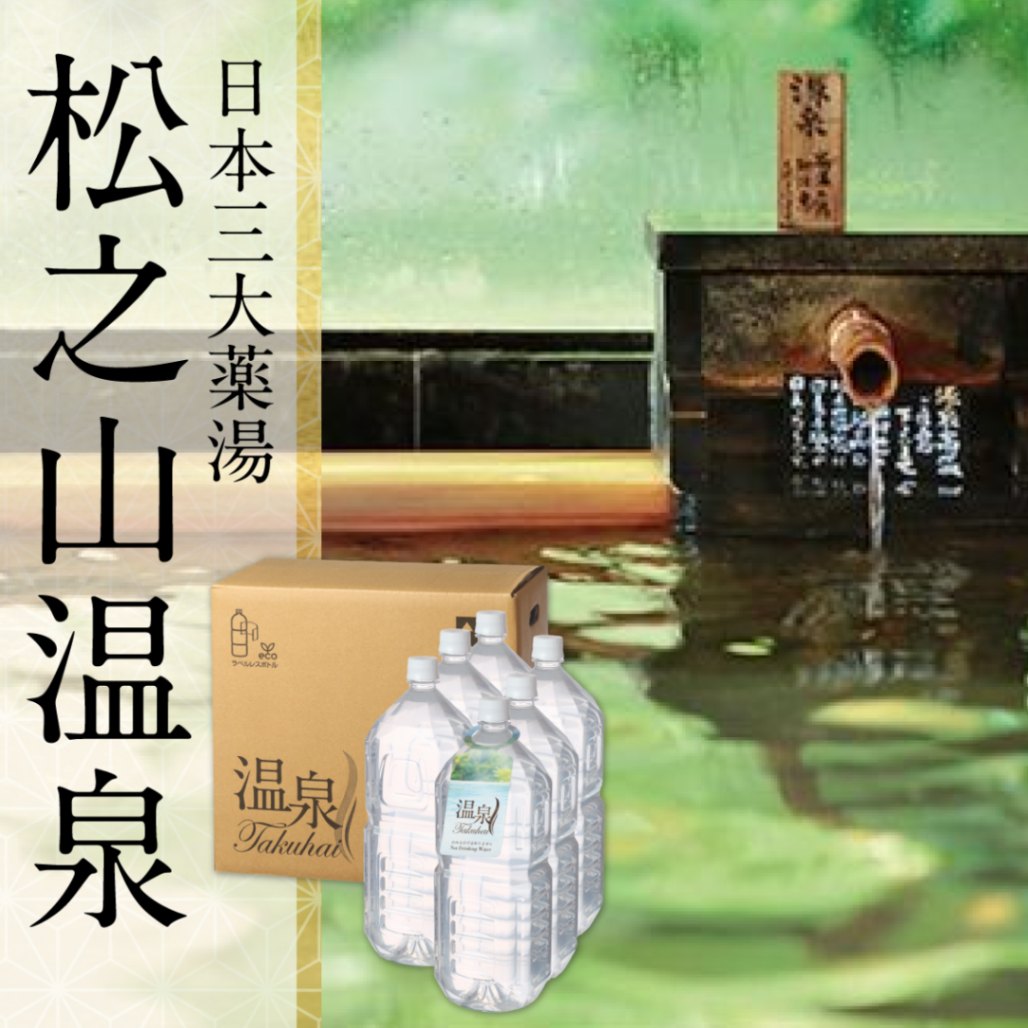 【温泉宅配】【松之山温泉ペットボトルタイプ 2L×6本 ひなの宿ちとせ】草津、有馬に並び三大薬湯の松之山温泉 泉質と効用:カルシウム・ナトリウム-塩化物泉 温泉法【浴用の適応症】切り傷、やけど、皮膚疾患、神経痛、腰痛。肌荒れ改善、美肌効果、冷え性対策、傷の治癒