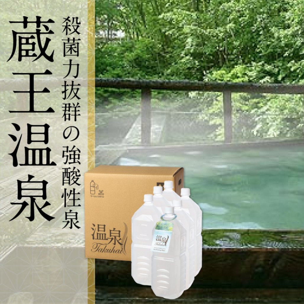 【温泉宅配】【蔵王温泉・善七乃湯ペットボトルタイプ 2L×6本】アトピー性皮膚炎、乾癬、慢性湿疹、糖尿病によく効く。軽症高血圧、軽い高コレステロール血症、抹消循環障害、腰痛症、神経痛、軽い喘息又は肺気腫、痔の痛み、術後の早期回復。