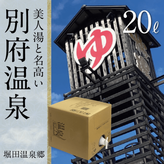 【温泉宅配】【別府温泉 桜湯 ボックスタイプ 20L 】ナトリウム・マグネシウム-炭酸水素塩・塩化物温泉。きりきず、末梢循環障害、冷え性、皮膚乾燥症ほか