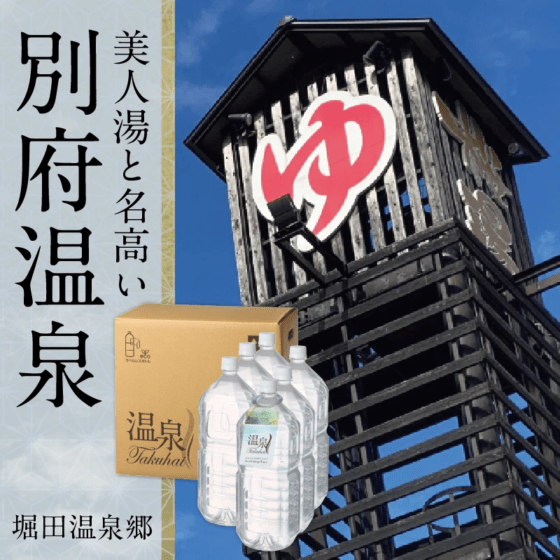 【温泉宅配】【別府温泉 桜湯 ペットボトルタイプ 2L×6本 】ナトリウム・マグネシウム-炭酸水素塩・塩化物温泉。きりきず、末梢循環障害、冷え性、皮膚乾燥症ほか