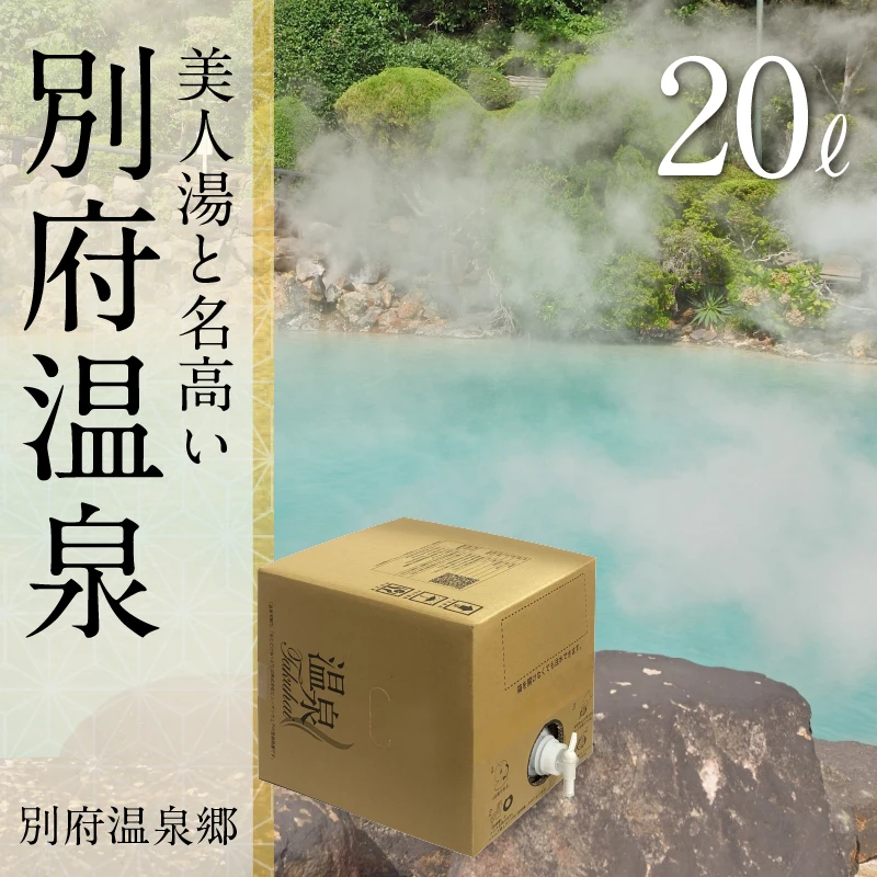 【温泉宅配】【別府温泉 ちとせ　20L】ナトリウム―炭酸水素塩温泉。きりきず、末梢循環障害、冷え性、皮膚乾燥症ほか