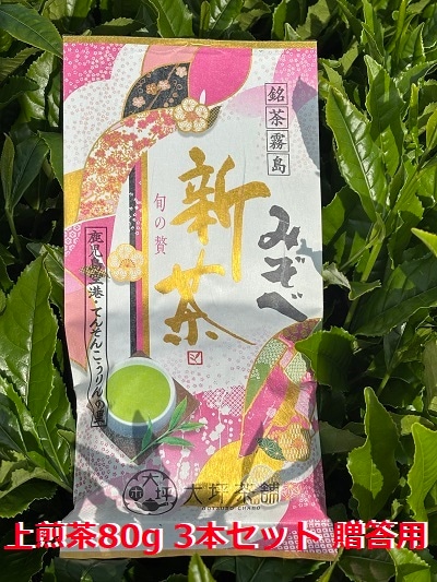 旬の香り【新茶 鹿児島県産 緑茶】銘茶霧島 みぞべ (上煎茶)80g 3本セット 贈答用 お茶 【各種お祝い、お礼等、法事等（香典返礼・喪明御礼）のお返しなどに】