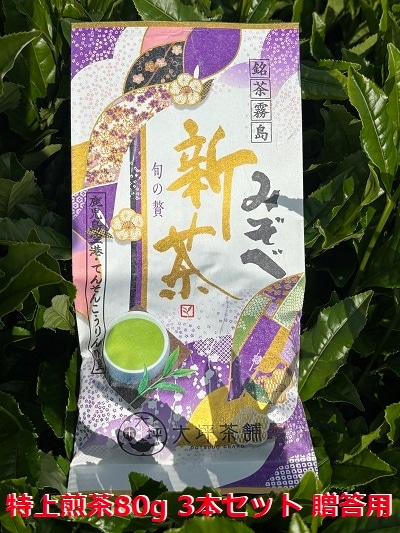 旬の香り【新茶 鹿児島県産 緑茶 】鹿児島県産 緑茶】銘茶霧島 みぞべ (特上煎茶)80g 3本セット 贈答用 お茶 【各種お祝い、お礼等、法事等（香典返礼・喪明御礼）のお返しなどに】