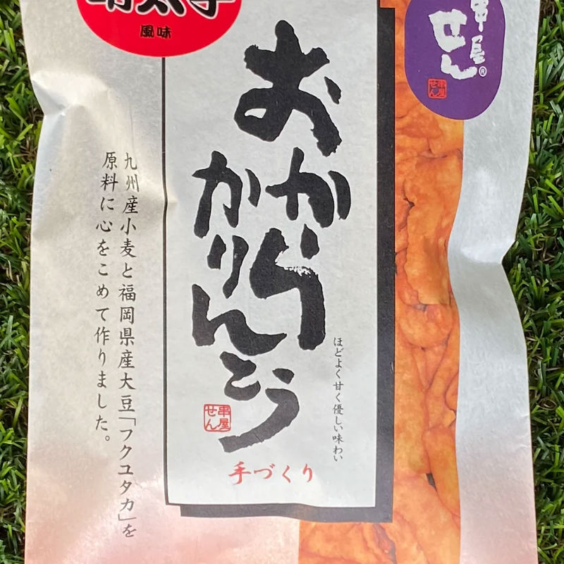 【串屋せん】おからかりんとう12袋セット120g(プレーン×3 塩×3 明太子×3 有明のり塩×3)ご当地スイーツ お土産 お茶請け