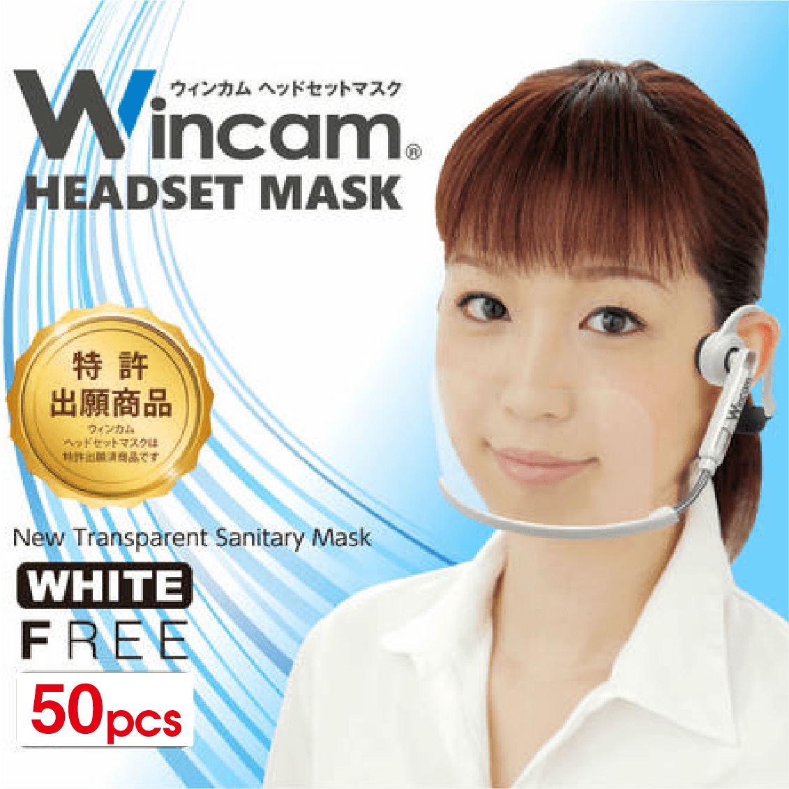 透明マスク 飲食店 接客業 衛生マスク 防曇・抗菌加工 送料無料 ウィンカム(Wincam)ヘッドセットマスク 50個入り ホワイト 口元が開閉式で飲食が可能 洗える繰り返し利用可 美容 接客用マスク クリアマスク マウスシールド 業務用 フェイスシールド
