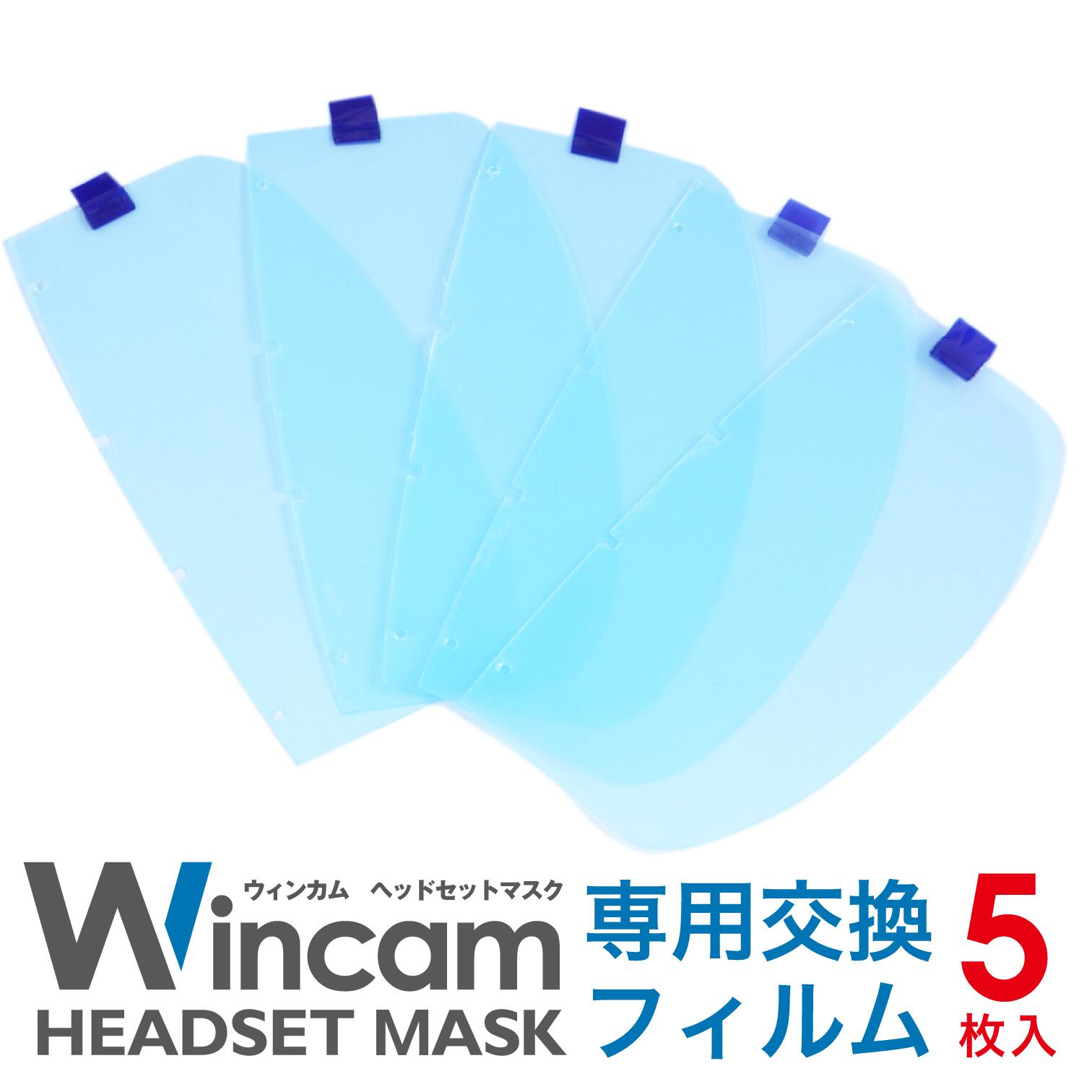 透明マスク 飲食店 接客業 衛生マスク 送料無料 ウィンカム(Wincam)ヘッドセットマスク 本体5個+替え追加フィルム5枚 ブラック 口元が開閉式で飲食が可能 洗える繰り返し利用可 接客用マスク クリアマスク マウスシールド フェイスシールド