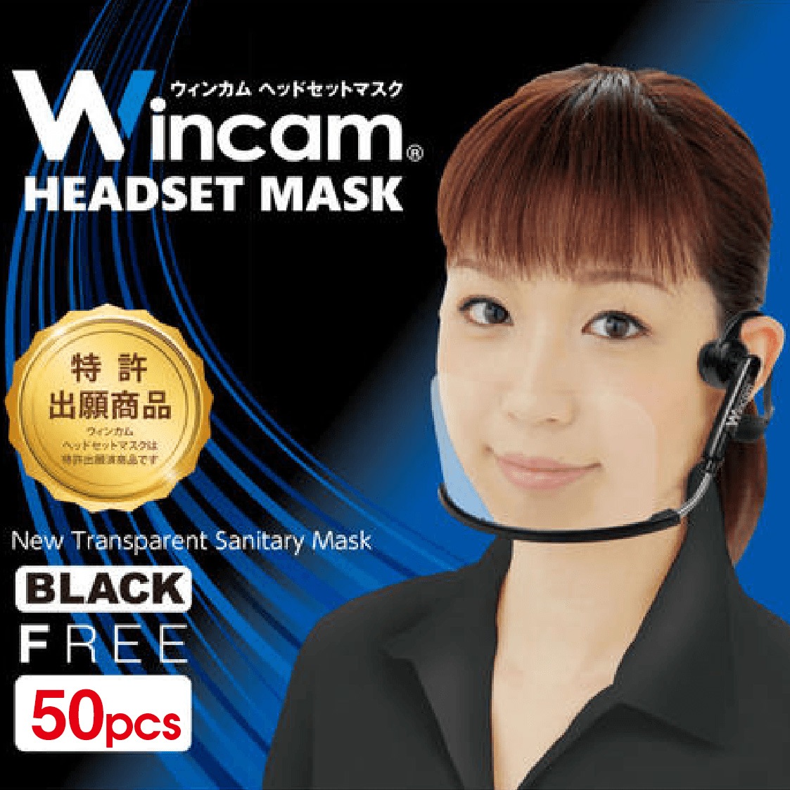 透明マスク 飲食店 接客業 衛生マスク 送料無料 ウィンカム(Wincam)ヘッドセットマスク 本体50個+替え追加フィルム50枚 ブラック 口元が開閉式で飲食が可能 洗える繰り返し利用可 接客用マスク クリアマスク マウスシールド フェイスシールド