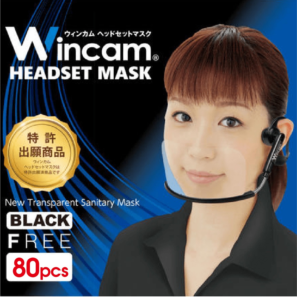 透明マスク 飲食店 接客業 衛生マスク 送料無料 ウィンカム(Wincam)ヘッドセットマスク 本体80個+替え追加フィルム80枚 ブラック 口元が開閉式で飲食が可能 洗える繰り返し利用可 接客用マスク クリアマスク マウスシールド フェイスシールド