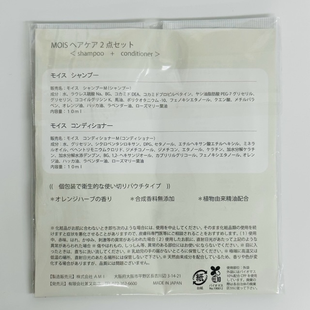 MOIS＞ヘアケア2点台紙セット | シャンプー類（ｲﾝﾊﾞｽ）,シャンプー類 